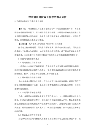 对当前用电检查工作中的难点分析
