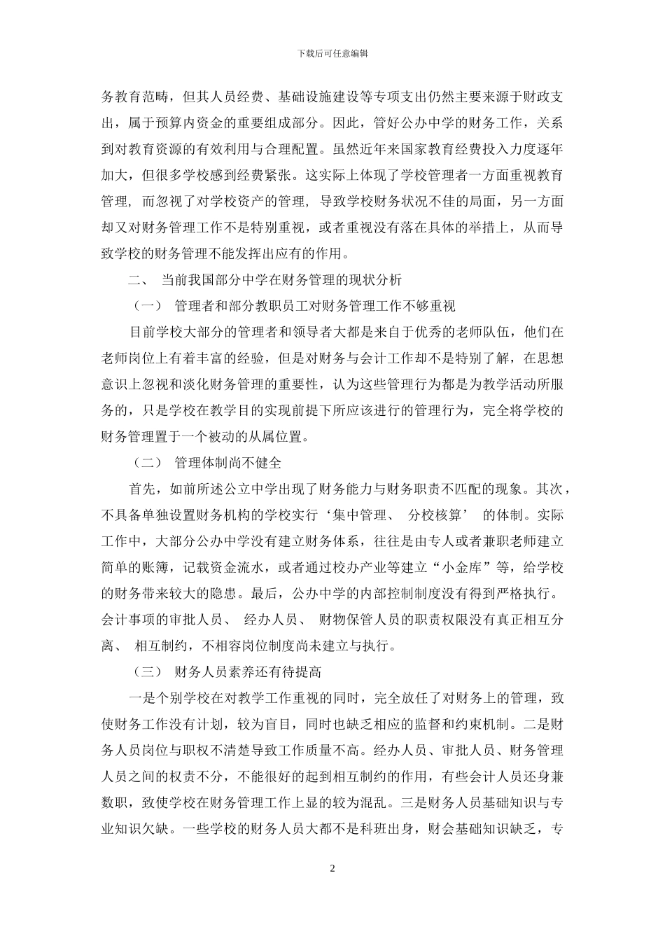 对当前县级公办中学财务管理的思考_第2页
