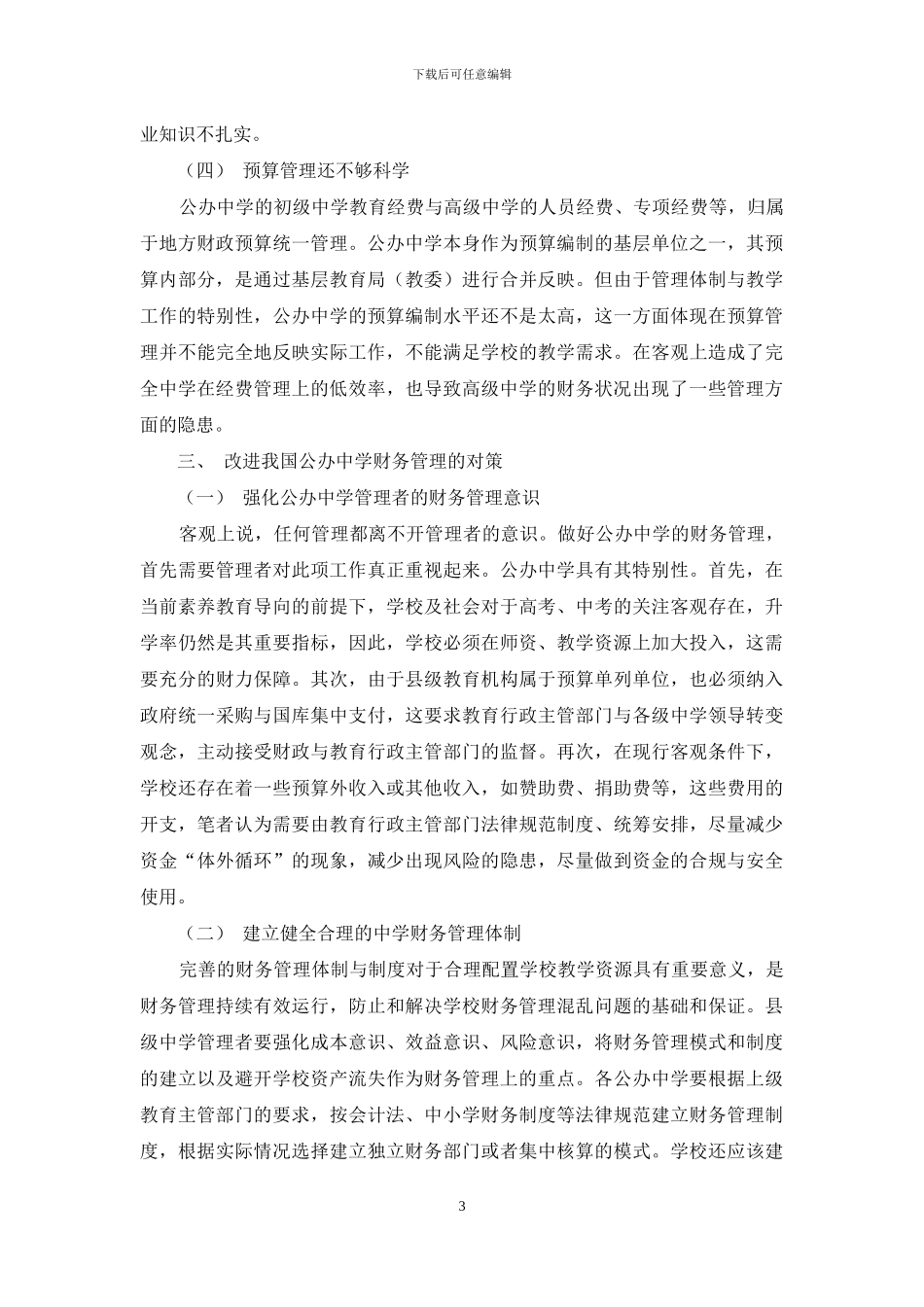 对当前县级公办中学财务管理的思考_第3页