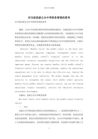 对当前县级公办中学财务管理的思考