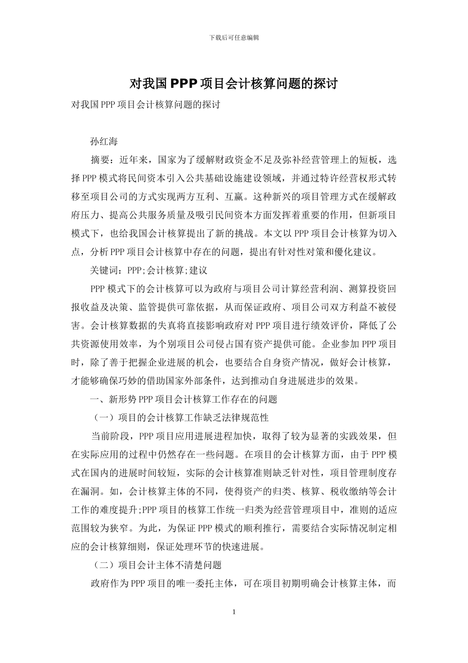 对我国PPP项目会计核算问题的探讨_第1页