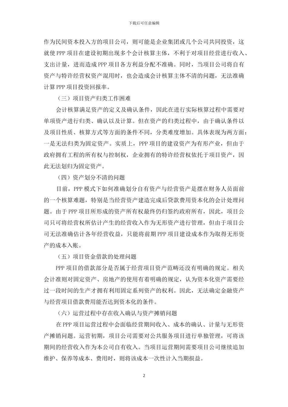 对我国PPP项目会计核算问题的探讨_第2页