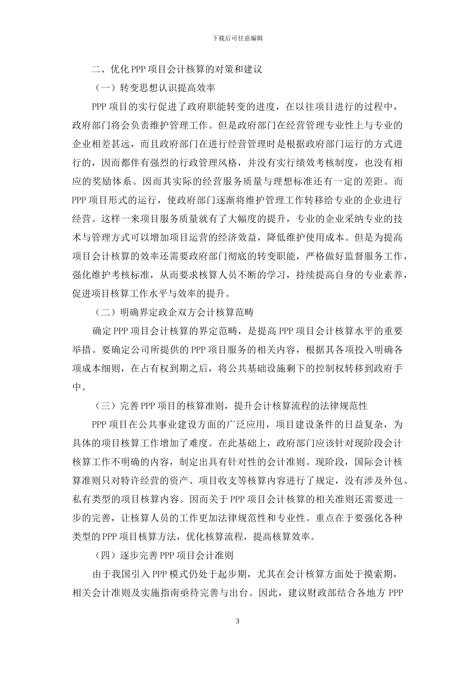 对我国PPP项目会计核算问题的探讨_第3页