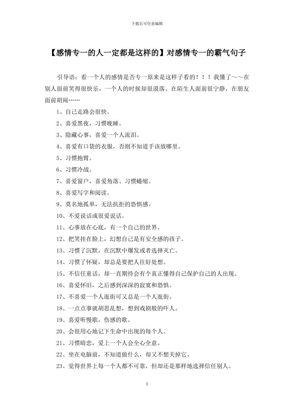 对感情专一的霸气句子_第1页