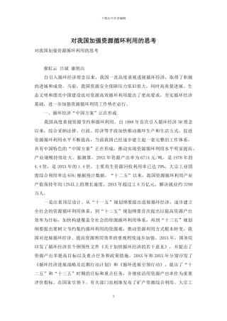 对我国加强资源循环利用的思考