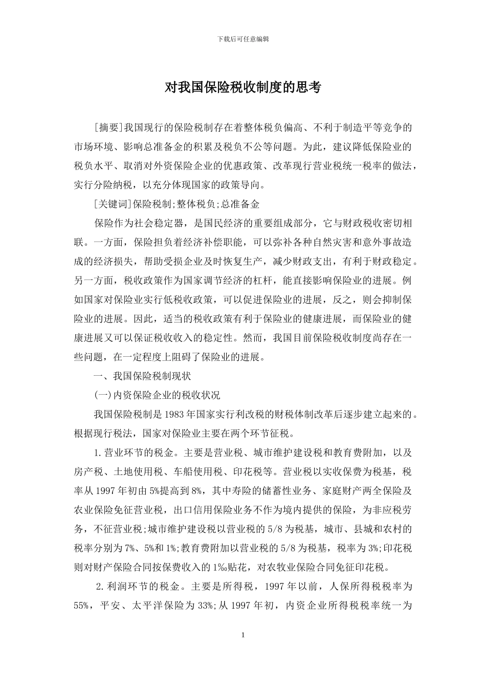对我国保险税收制度的思考_第1页