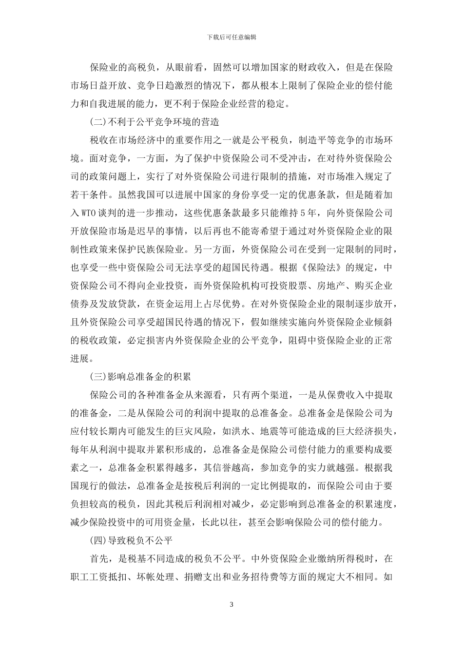 对我国保险税收制度的思考_第3页