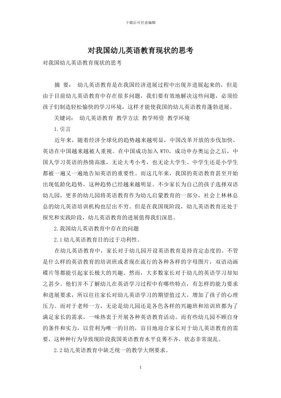 对我国幼儿英语教育现状的思考_第1页