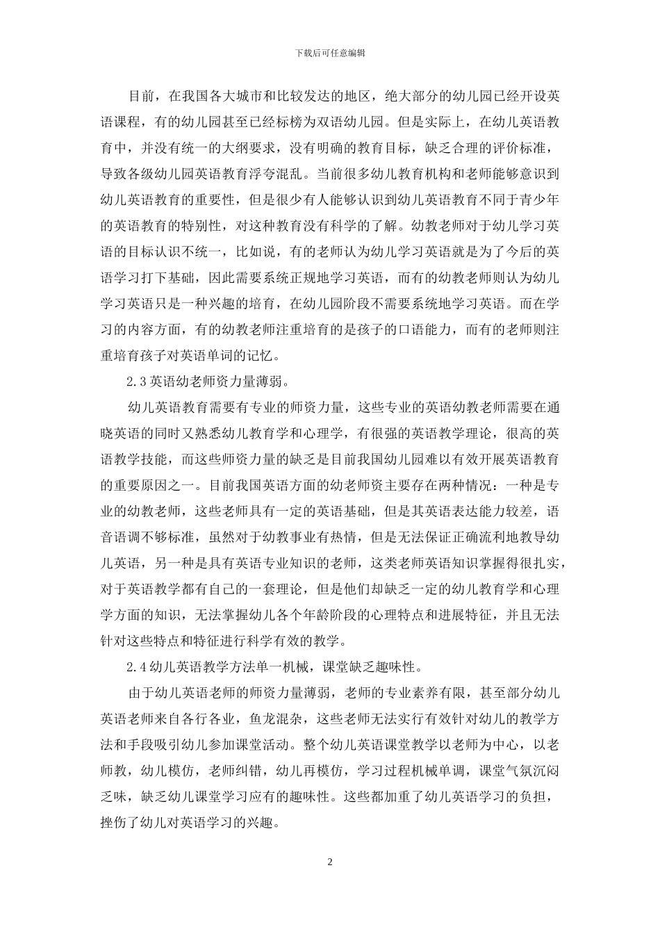 对我国幼儿英语教育现状的思考_第2页