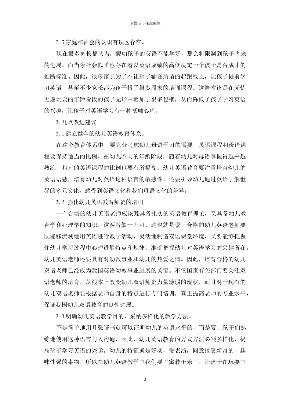 对我国幼儿英语教育现状的思考_第3页
