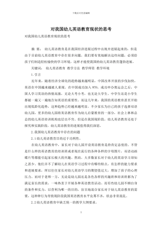 对我国幼儿英语教育现状的思考