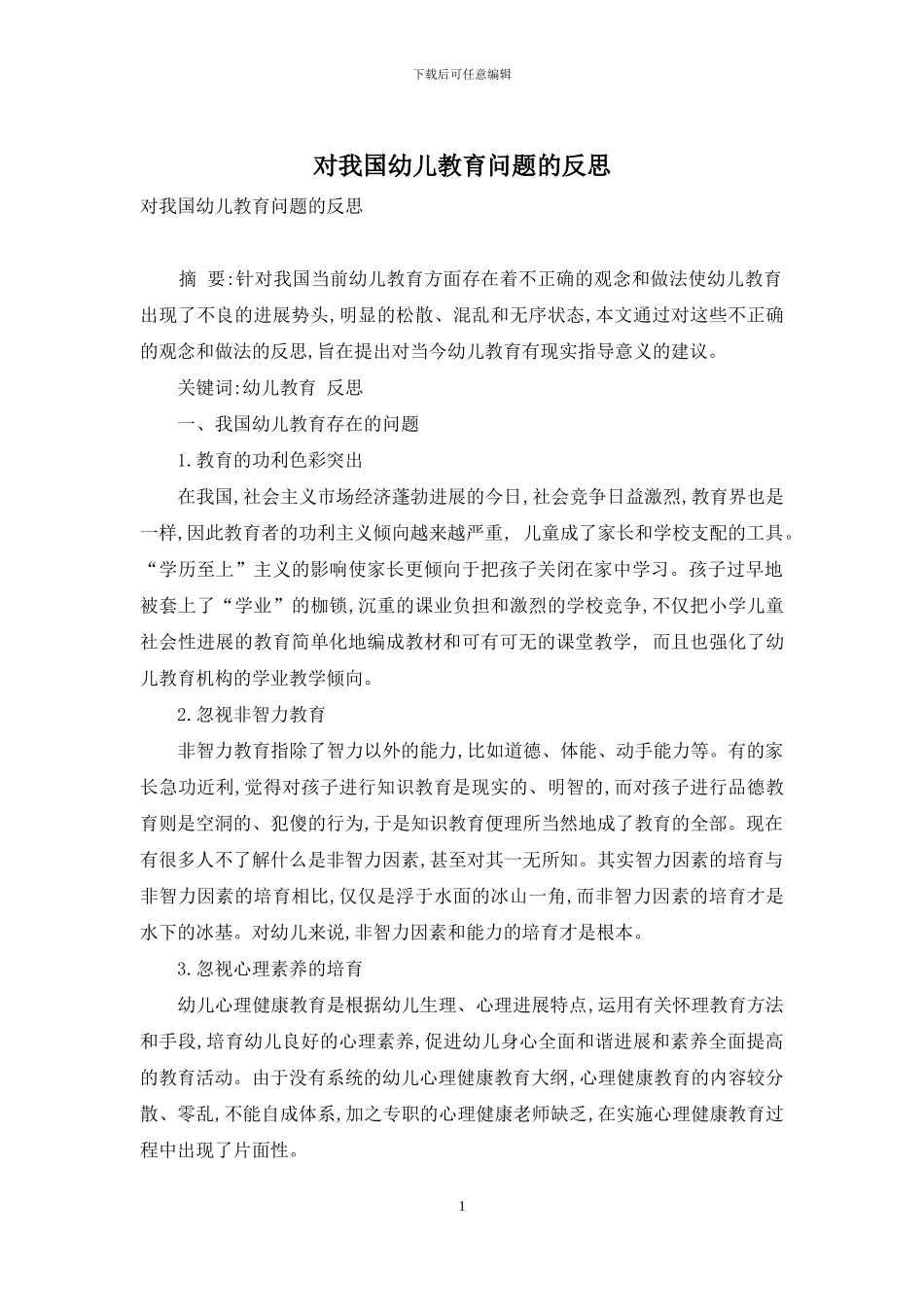 对我国幼儿教育问题的反思_第1页