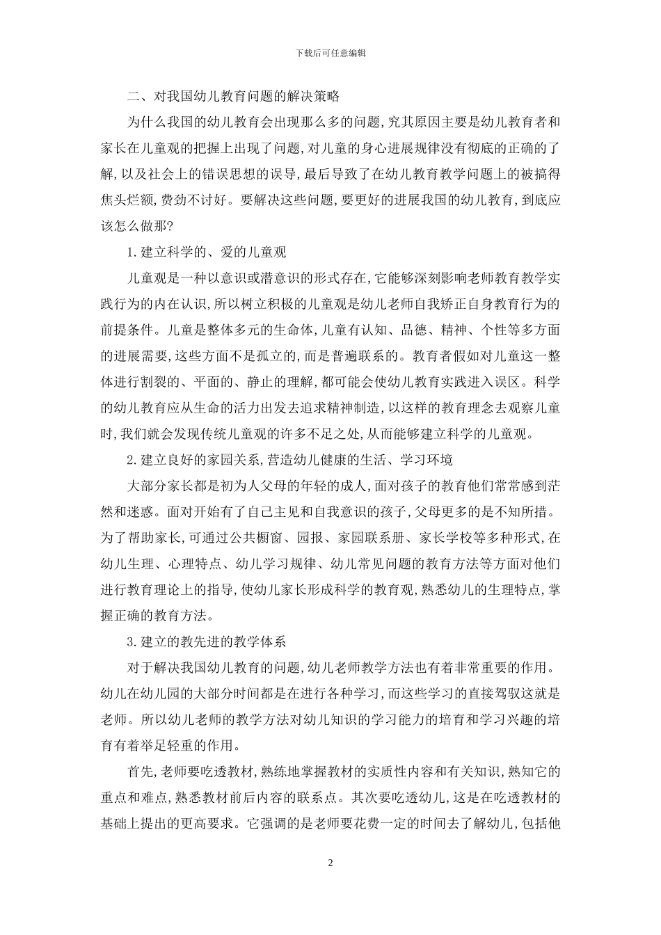 对我国幼儿教育问题的反思_第2页