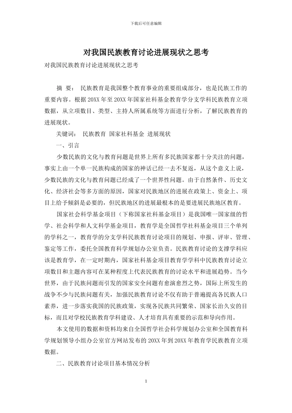 对我国民族教育研究发展现状之思考_第1页