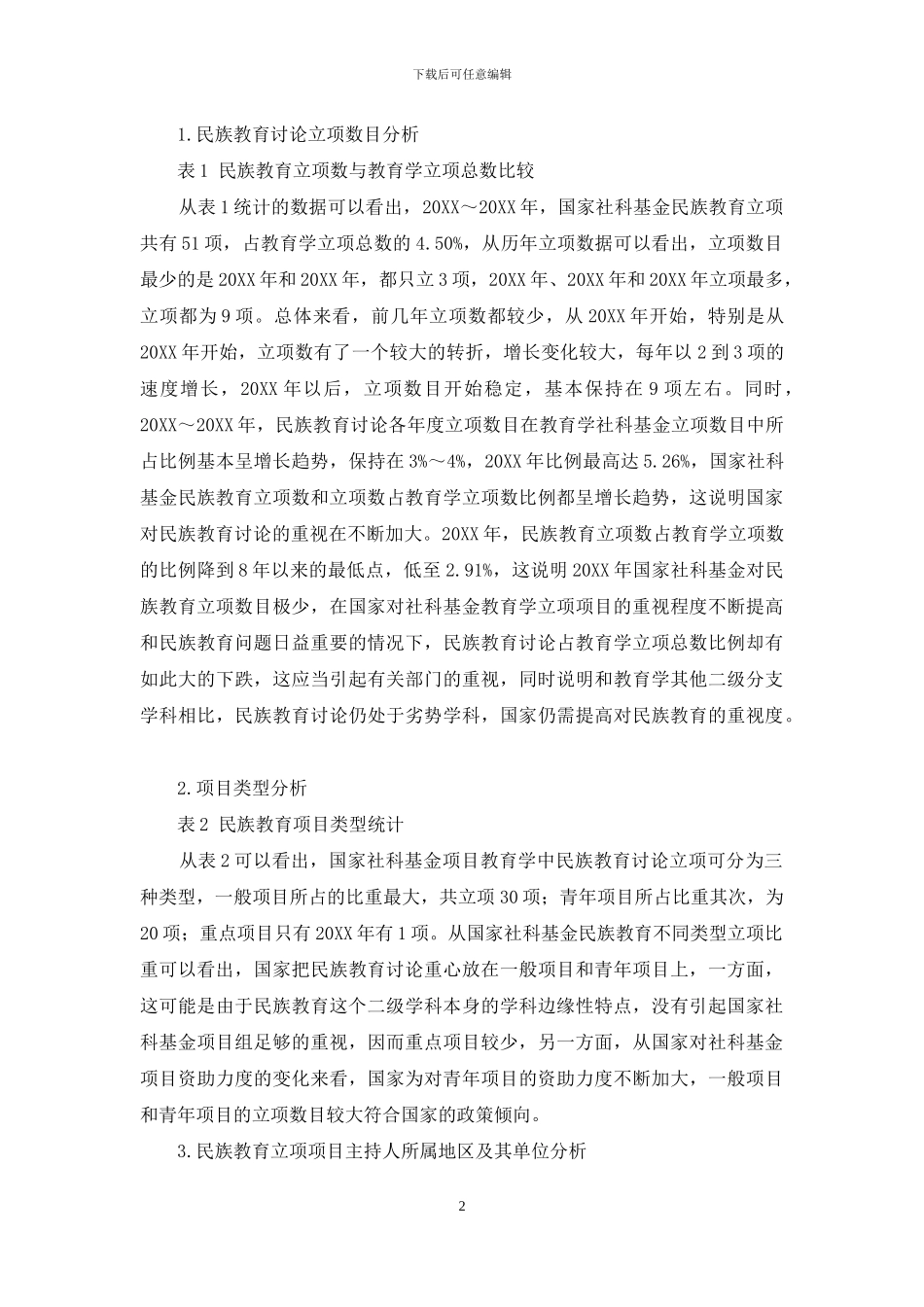 对我国民族教育研究发展现状之思考_第2页