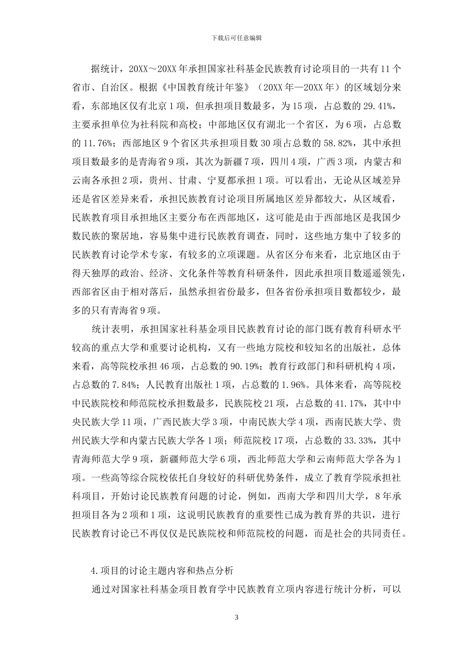 对我国民族教育研究发展现状之思考_第3页
