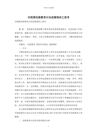 对我国民族教育研究发展现状之思考