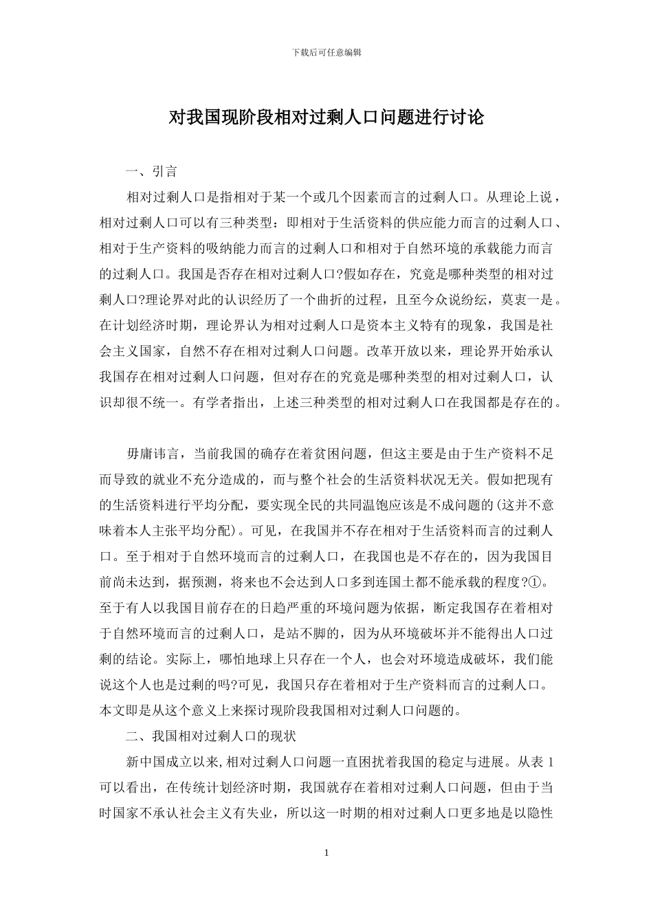 对我国现阶段相对过剩人口问题进行研究_第1页