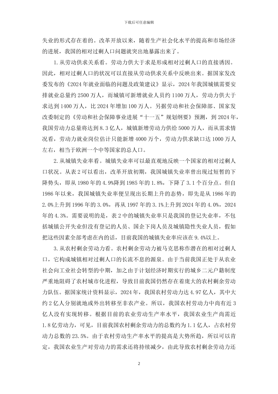 对我国现阶段相对过剩人口问题进行研究_第2页