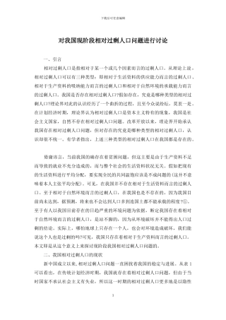 对我国现阶段相对过剩人口问题进行研究