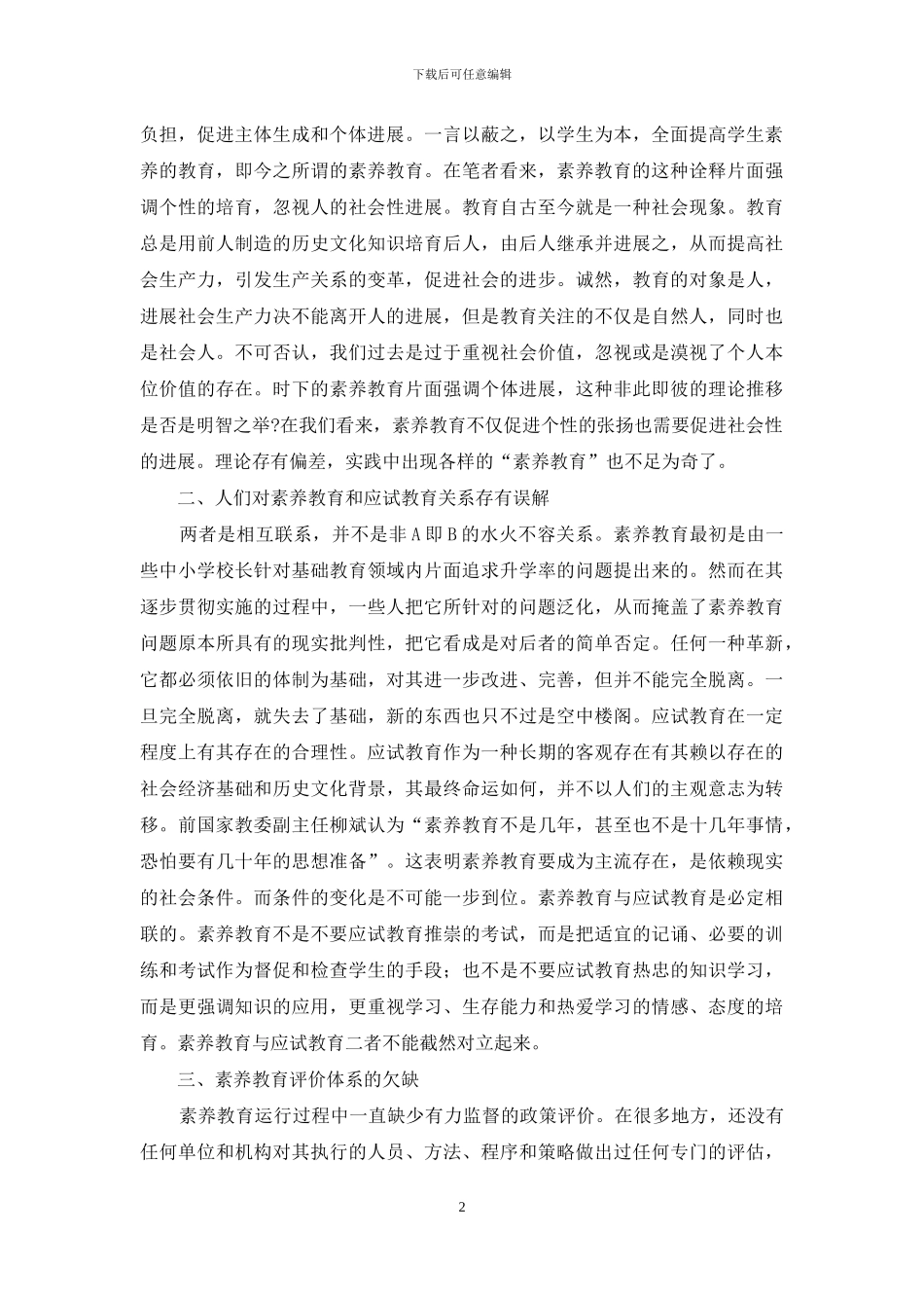 对我国素质教育的反思_第2页