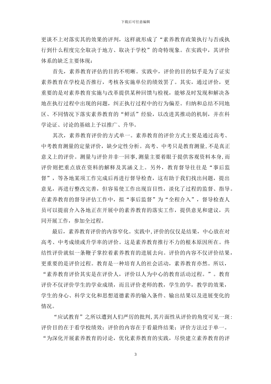 对我国素质教育的反思_第3页