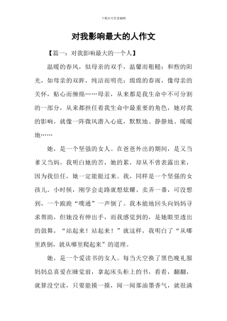对我影响最大的人作文-1