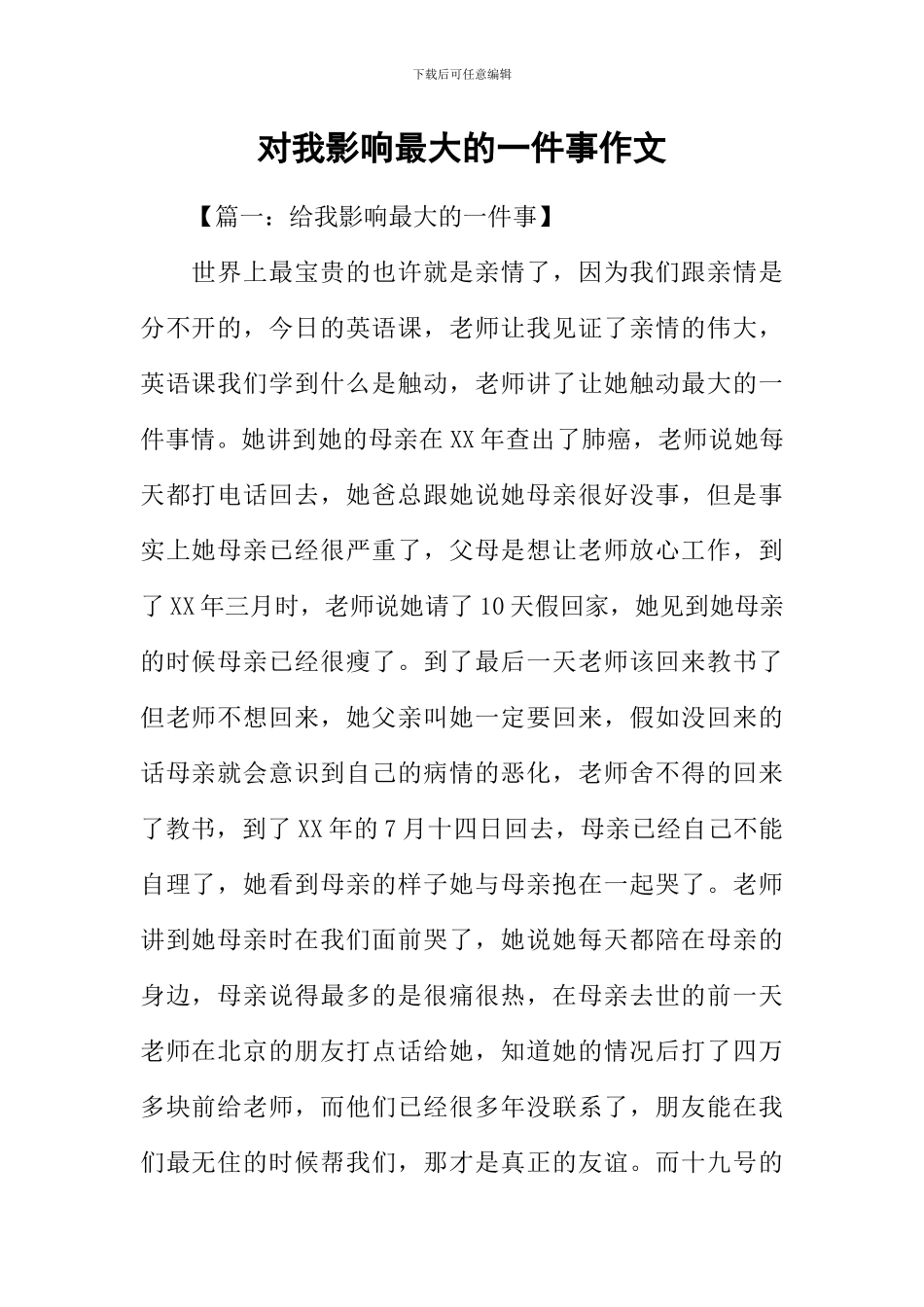 对我影响最大的一件事作文_第1页