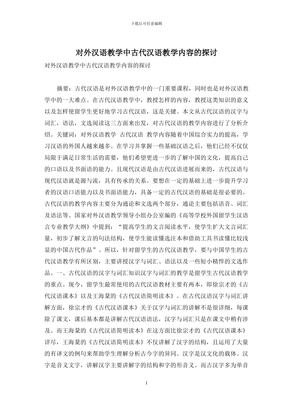 对外汉语教学中古代汉语教学内容的探讨_第1页