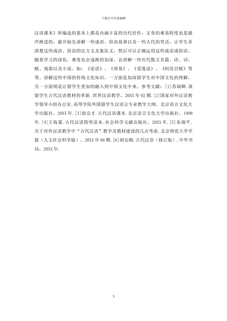 对外汉语教学中古代汉语教学内容的探讨_第3页