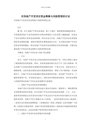 对房地产开发项目资金筹集与风险管理的研究
