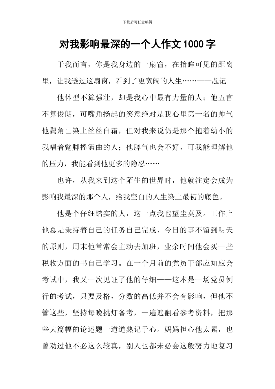对我影响最深的一个人作文1000字_第1页