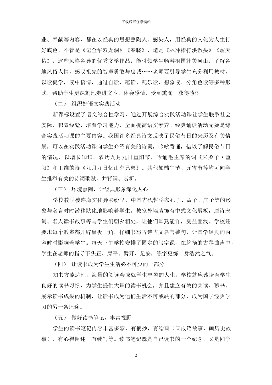 对小学语文国学经典教育的探讨_第2页