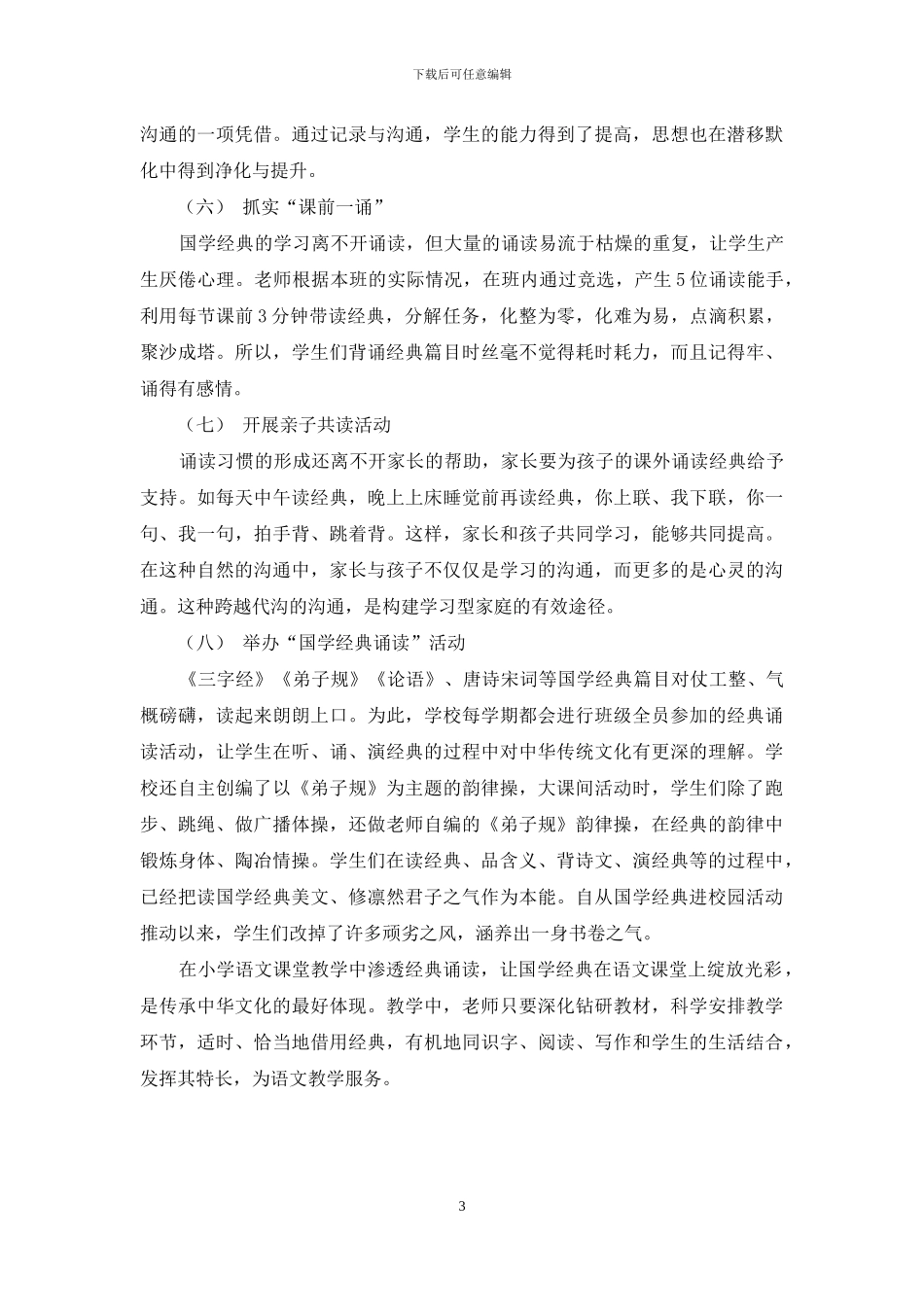 对小学语文国学经典教育的探讨_第3页