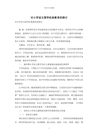 对小学语文国学经典教育的探讨