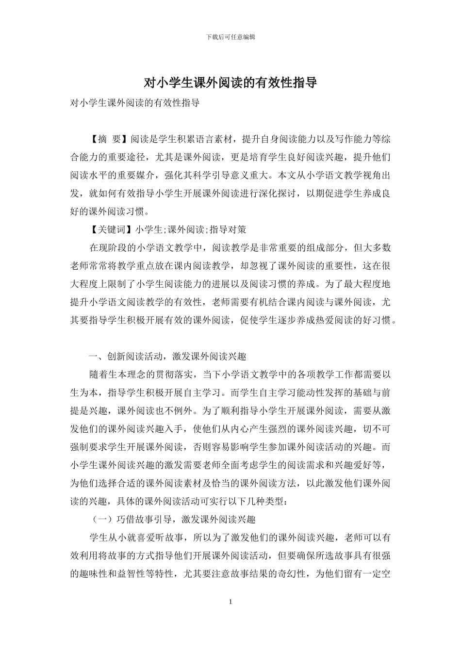 对小学生课外阅读的有效性指导_第1页