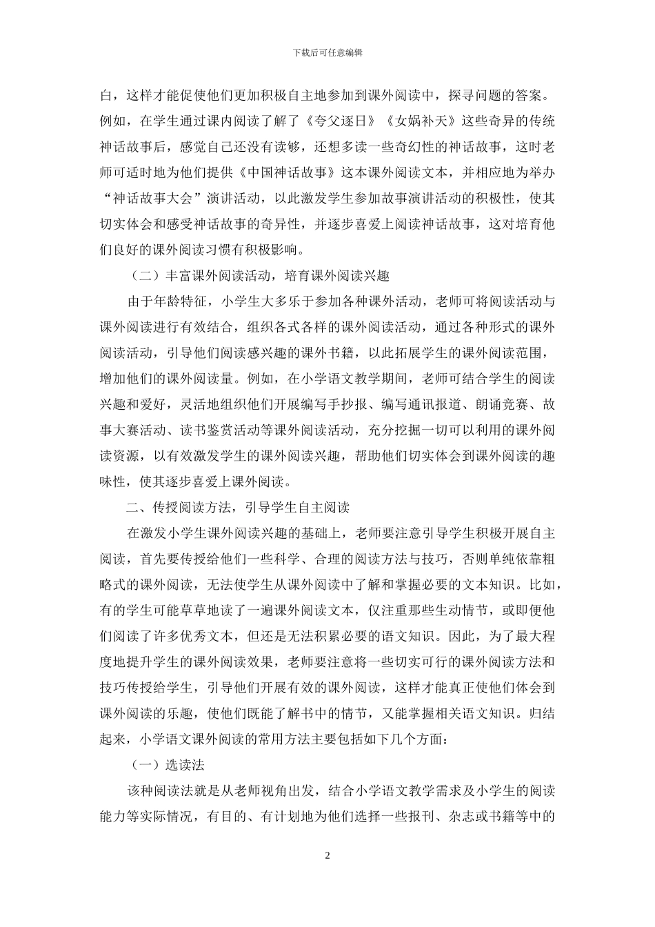 对小学生课外阅读的有效性指导_第2页