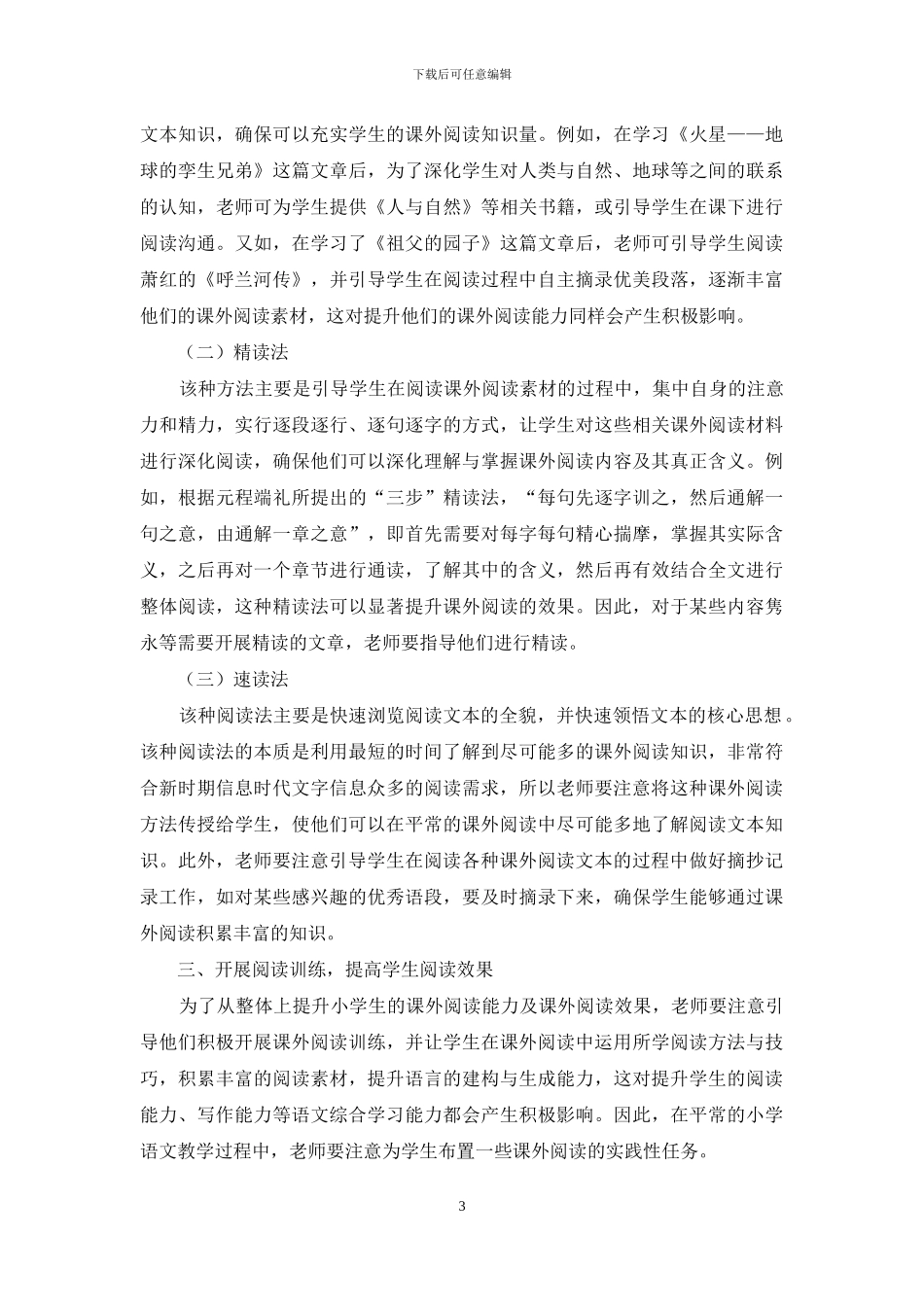 对小学生课外阅读的有效性指导_第3页