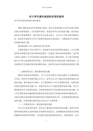 对小学生课外阅读的有效性指导