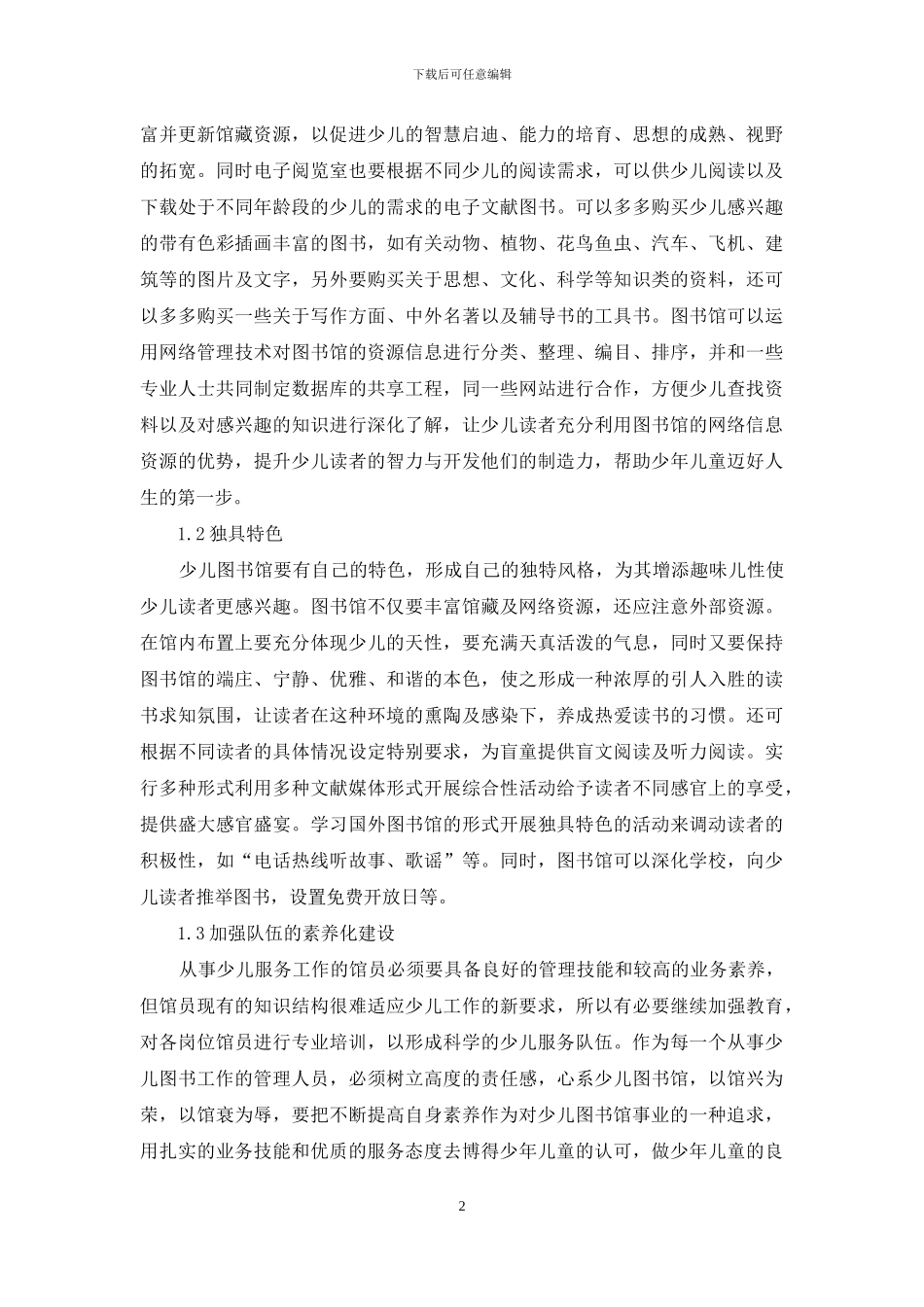 对少儿图书馆的利用研究_第2页
