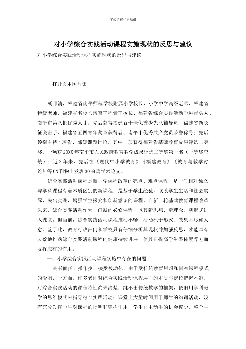 对小学综合实践活动课程实施现状的反思与建议_第1页