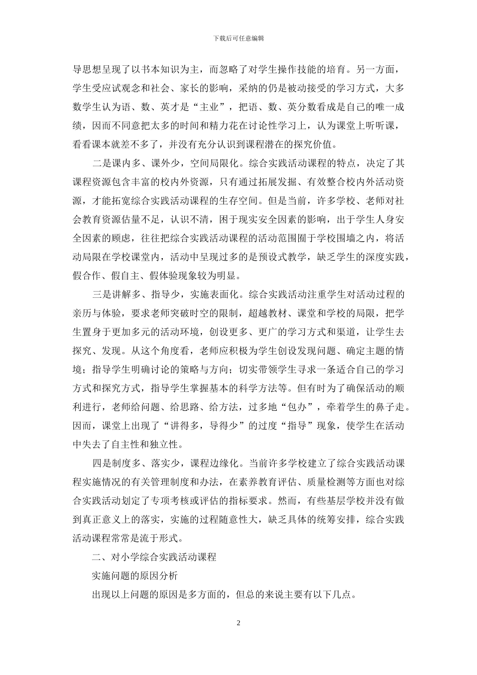 对小学综合实践活动课程实施现状的反思与建议_第2页