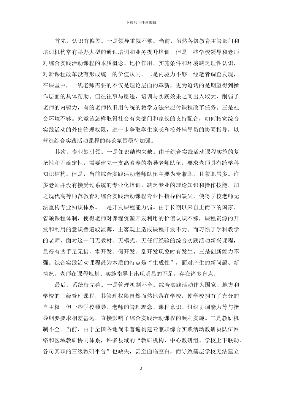 对小学综合实践活动课程实施现状的反思与建议_第3页