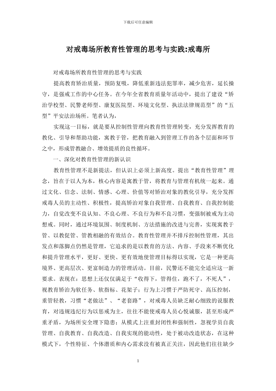 对戒毒场所教育性管理的思考与实践-戒毒所_第1页