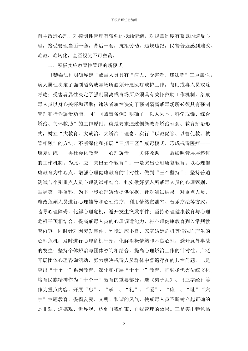 对戒毒场所教育性管理的思考与实践-戒毒所_第2页