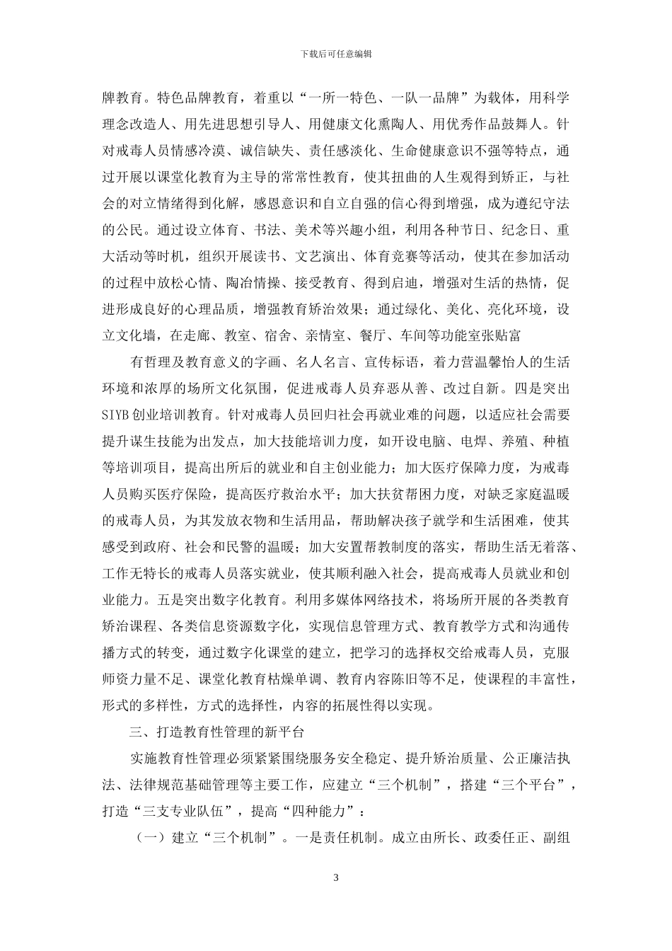 对戒毒场所教育性管理的思考与实践-戒毒所_第3页