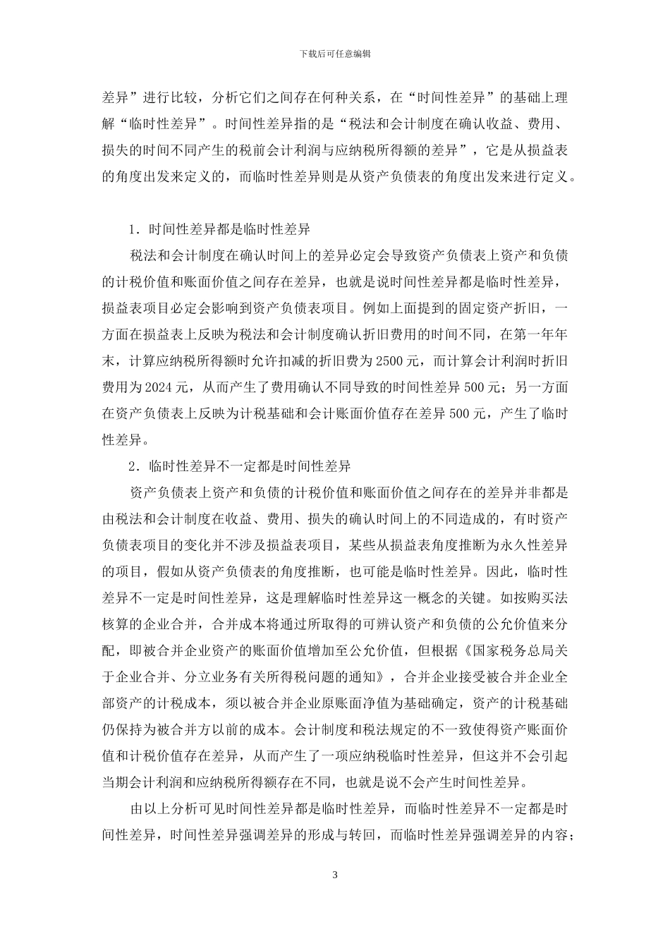 对所得税会计改革的思考_第3页