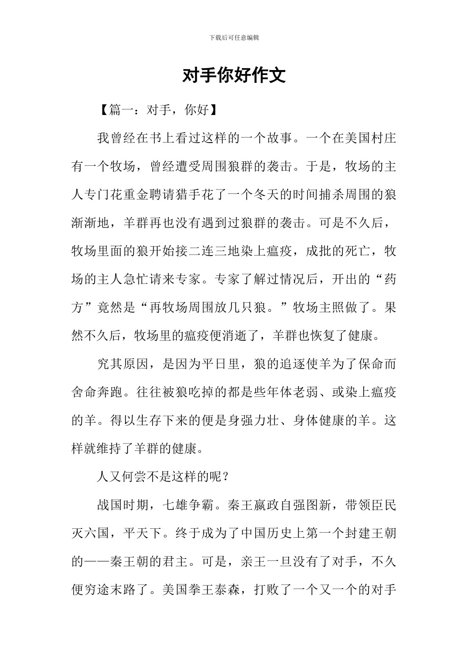 对手你好作文_第1页