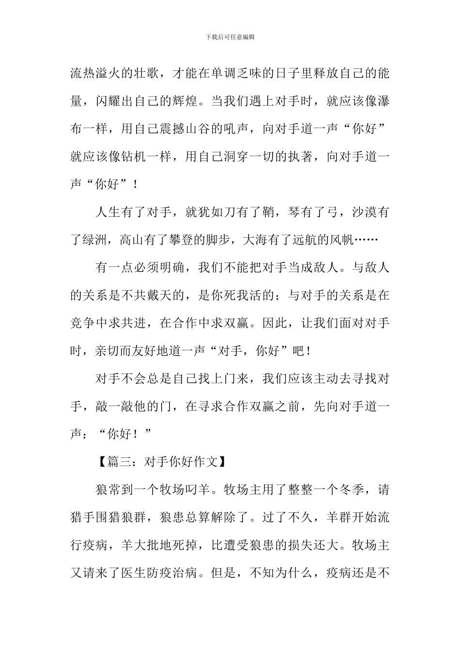 对手你好作文_第3页
