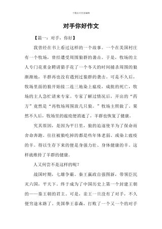 对手你好作文